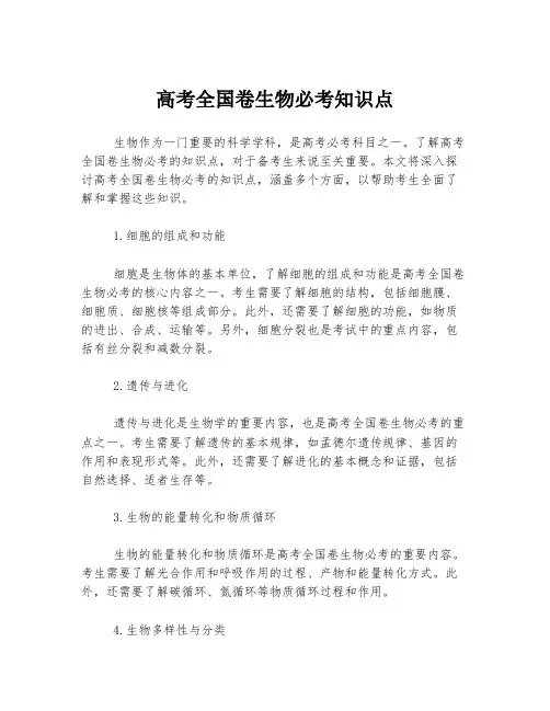 高考全国卷生物必考知识点