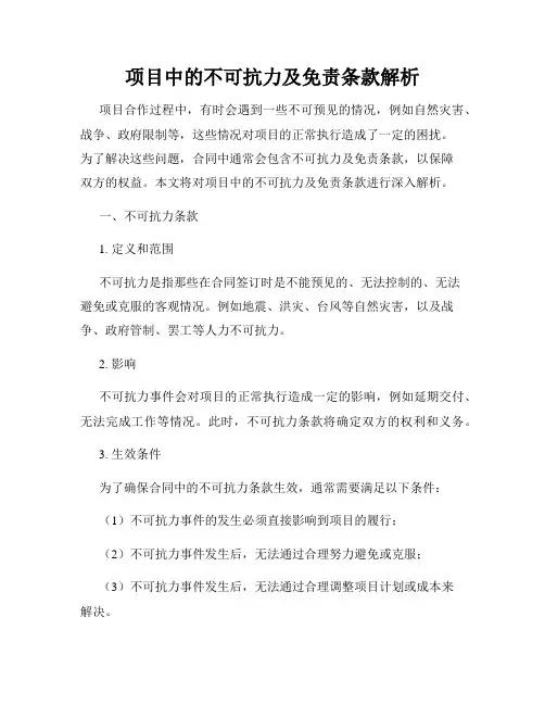 项目中的不可抗力及免责条款解析