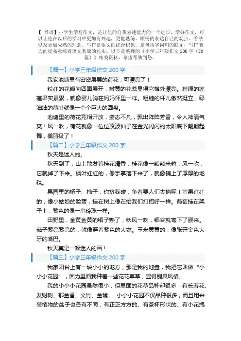 小学三年级作文200字（20篇）