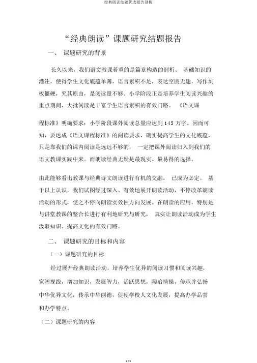 经典诵读结题精选报告分析