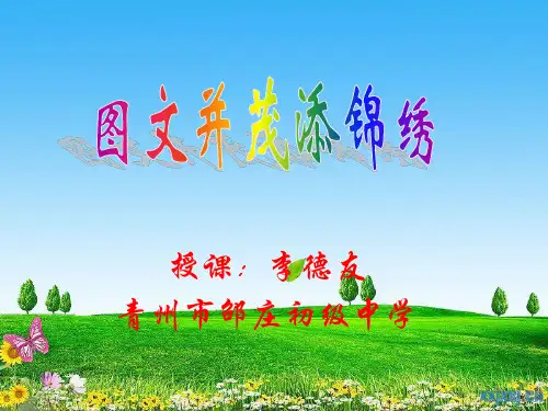 山东教育出版社七年级信息技术第二册《图文并茂添锦绣》课件山东省优质课二等奖