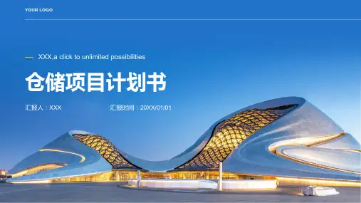仓储的项目计划书