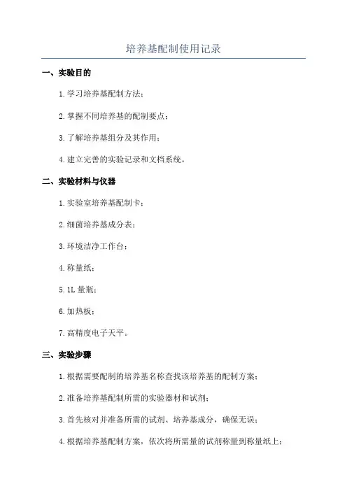 培养基配制使用记录