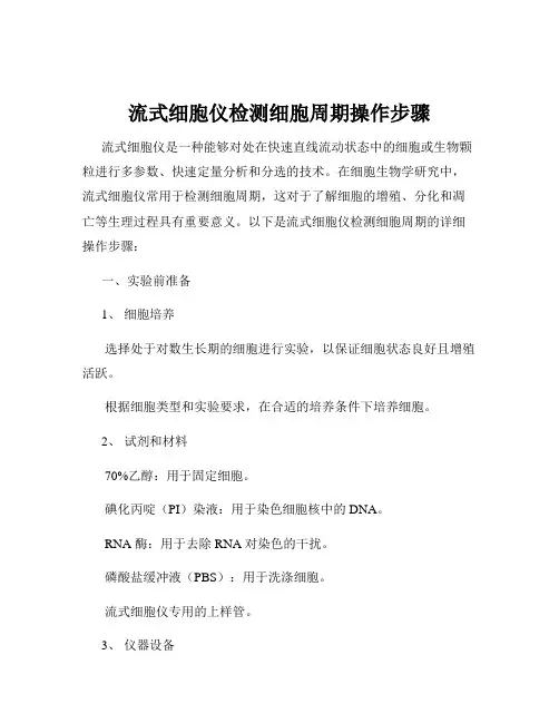 流式细胞仪检测细胞周期操作步骤