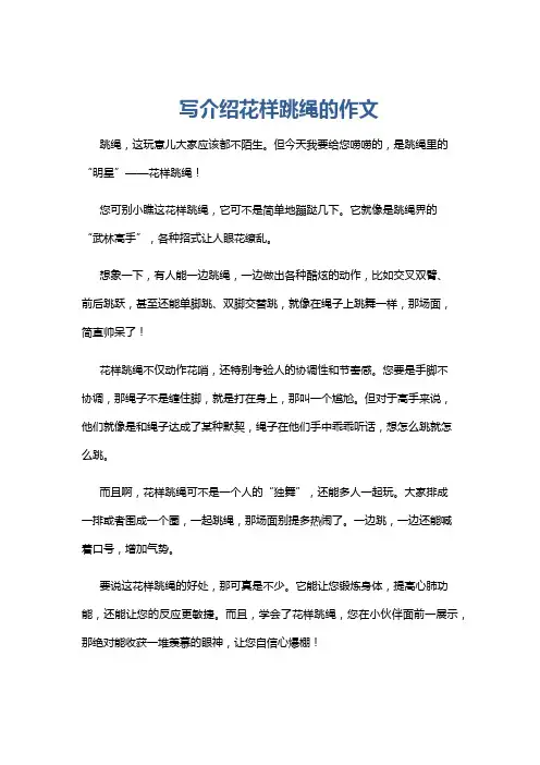 写介绍花样跳绳的作文