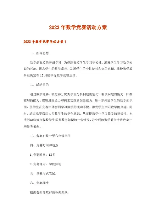 2023年数学竞赛活动方案