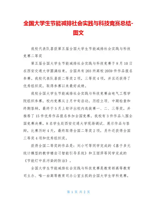 全国大学生节能减排社会实践与科技竞赛总结-图文