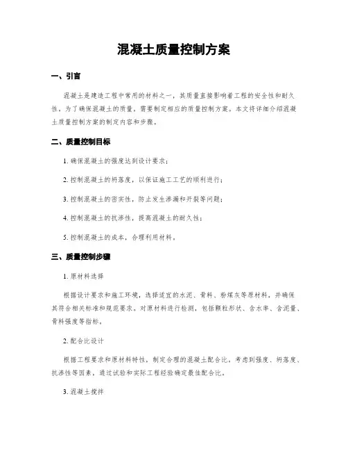 混凝土质量控制方案