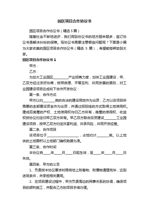 园区项目合作协议书（精选5篇）