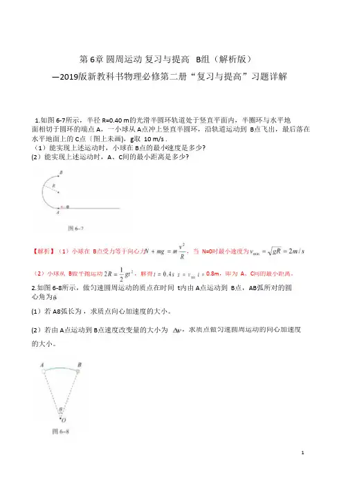 高一物理课后习题精准解析(新教材人教版必修第二册)第6章__圆周运动复习与提高B组