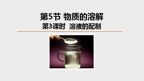 1.5物质的溶解第3课时(PPT课件(初中科学)17张)