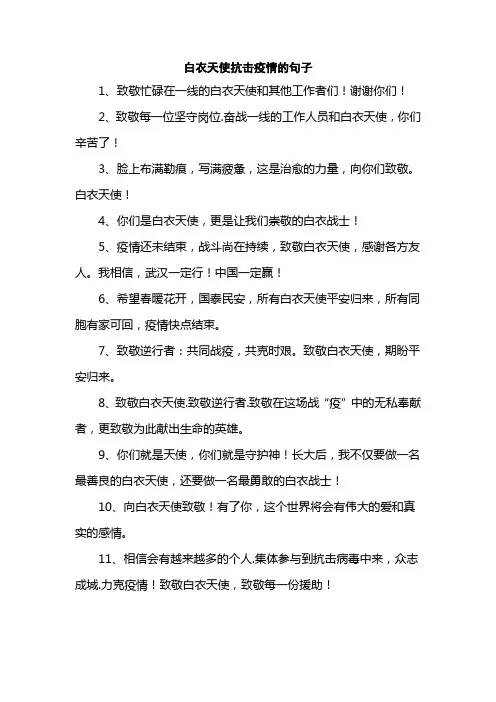 白衣天使抗击疫情的句子