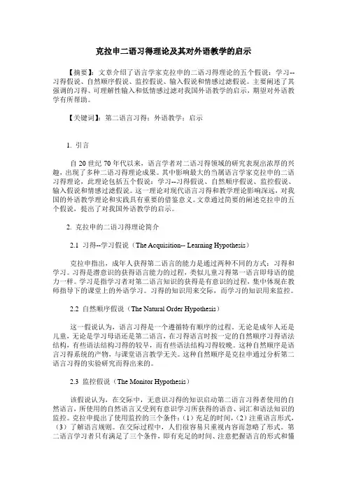克拉申二语习得理论及其对外语教学的启示