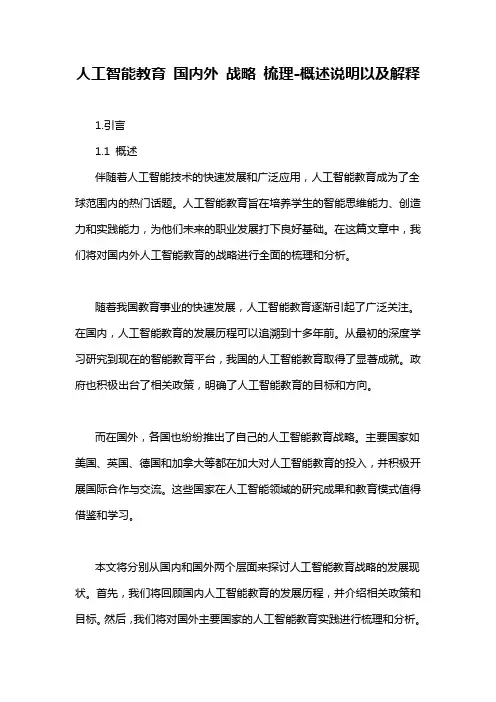 人工智能教育 国内外 战略 梳理-概述说明以及解释