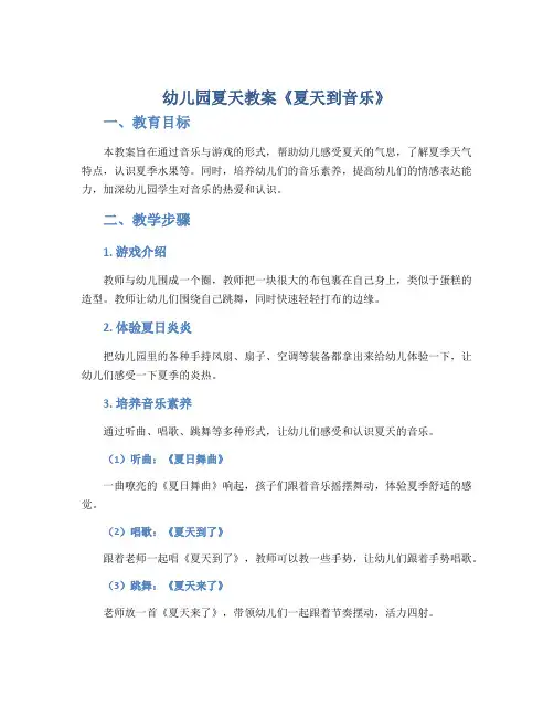 幼儿园夏天教案《夏天到音乐》