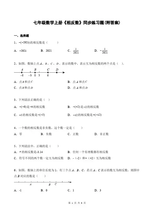 七年级数学上册《相反数》同步练习题(附答案)