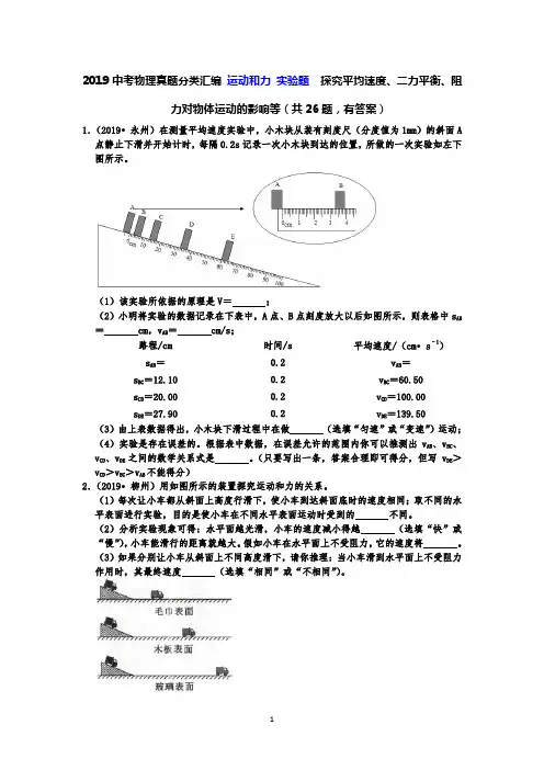 2019中考物理真题分类汇编 运动和力 实验题  探究平均速度、二力平衡、阻力对物体运动的影响等(共26题)