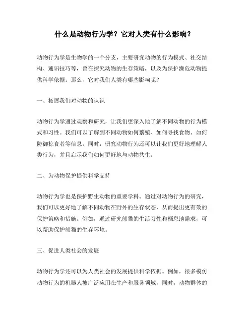 什么是动物行为学？它对人类有什么影响？