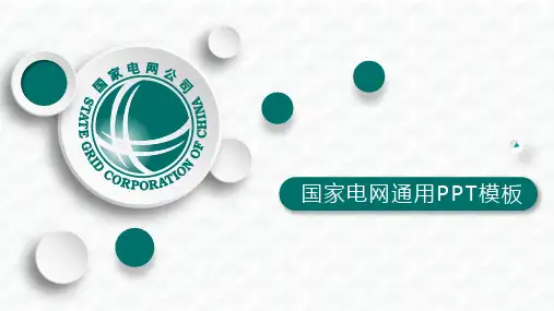 国家电网通用PPT模板-工作总结、项目计划