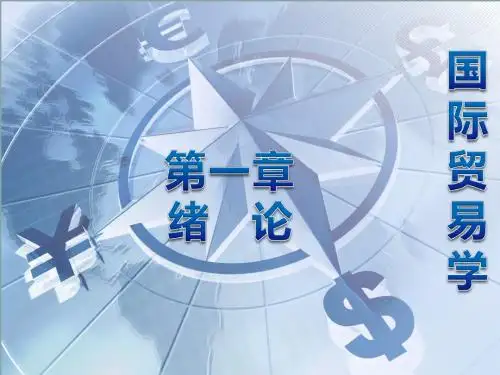 第一章国际贸易概述介绍
