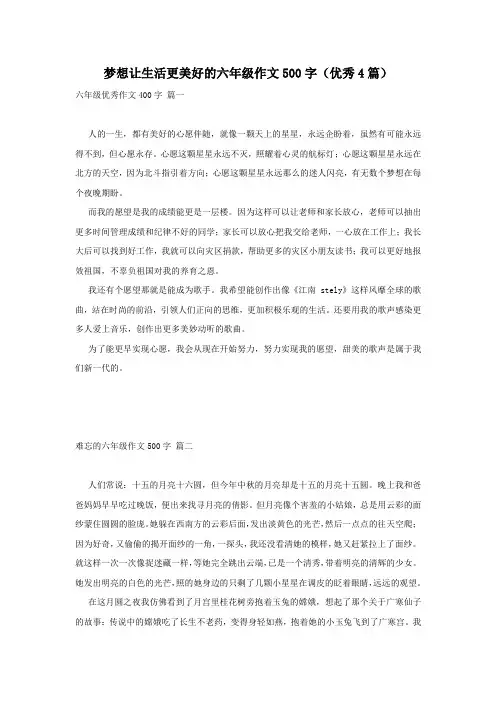 梦想让生活更美好的六年级作文500字(优秀4篇)