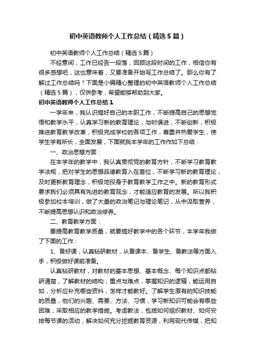 初中英语教师个人工作总结（精选5篇）