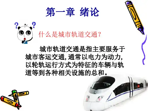 城市轨道交通运营管理专题培训课件