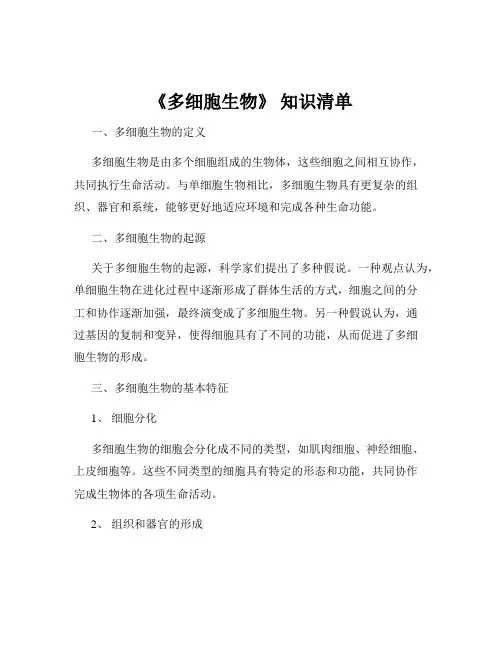 《多细胞生物》 知识清单