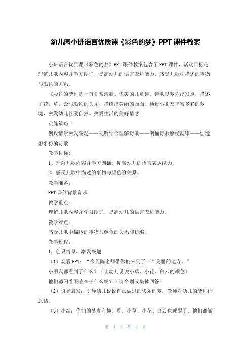 幼儿园小班语言优质课《彩色的梦》PPT课件教案