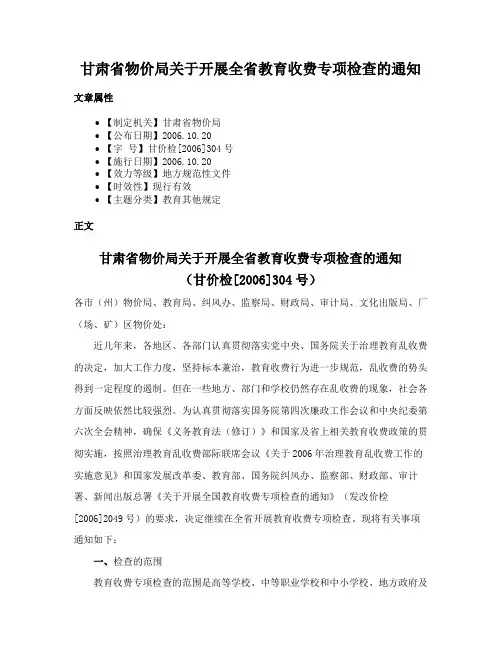 甘肃省物价局关于开展全省教育收费专项检查的通知