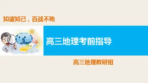 最新高考   地理考前指导
