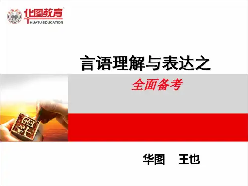 公务员讲座—言语理解