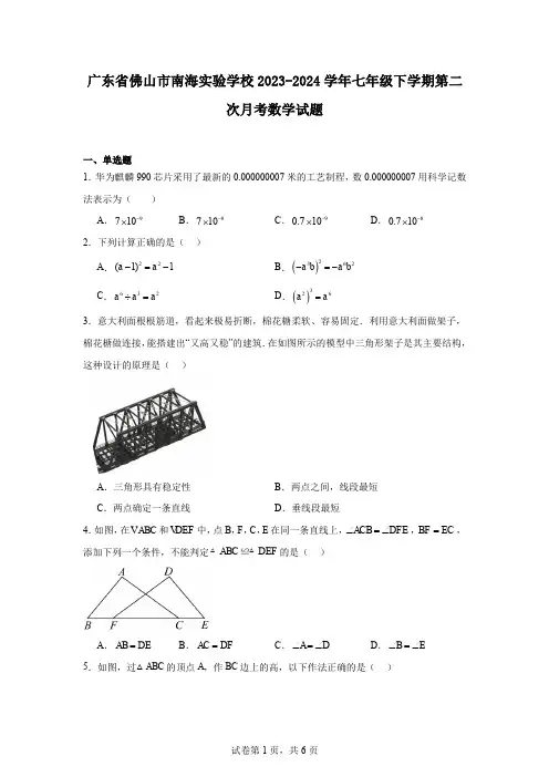 广东省佛山市南海实验学校2023-2024学年七年级下学期第二次月考数学试题