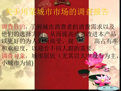 关于川菜的市场调查报告