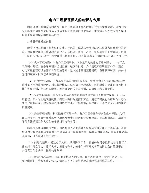 电力工程管理模式的创新与应用