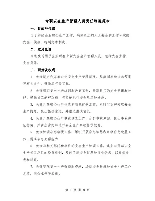 专职安全生产管理人员责任制度范本(3篇)