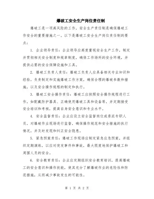 爆破工安全生产岗位责任制