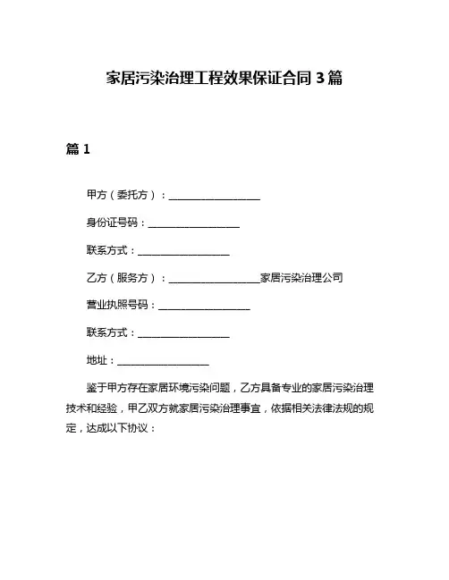家居污染治理工程效果保证合同3篇