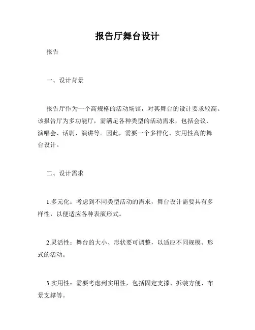 报告厅舞台设计