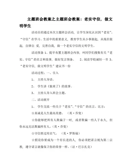 主题班会教案主题班会教案：诚实守信,做文明学生