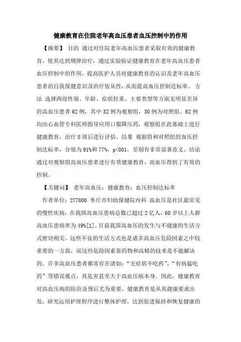 健康教育在住院老年高血压患者血压控制中作用