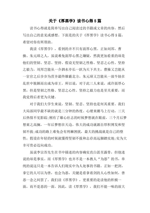 关于《厚黑学》读书心得5篇
