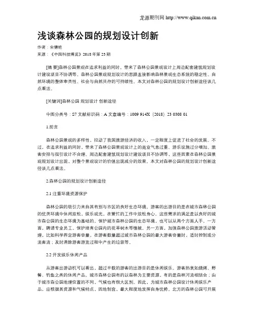 浅谈森林公园的规划设计创新