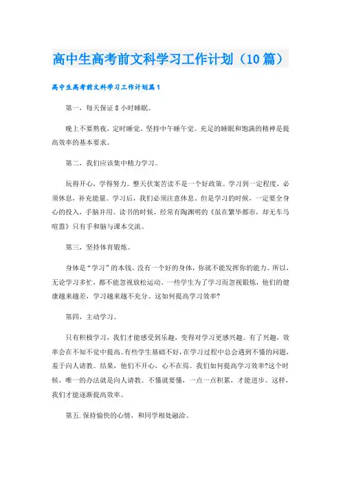 高中生高考前文科学习工作计划(10篇)
