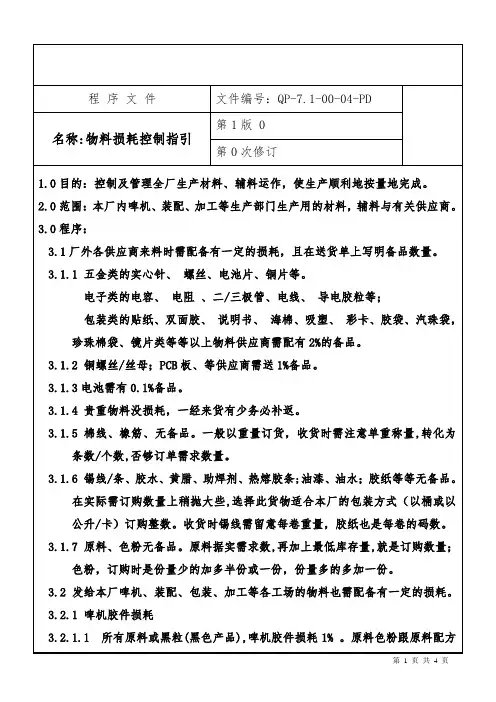 电子科技公司生产部2011物料损耗控制