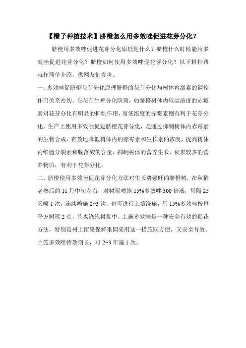 【橙子种植技术】脐橙怎么用多效唑促进花芽分化？