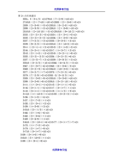 【参考借鉴】算24点经典题目.doc