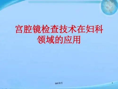 宫腔镜检查技术在妇科领域的应用【妇科】