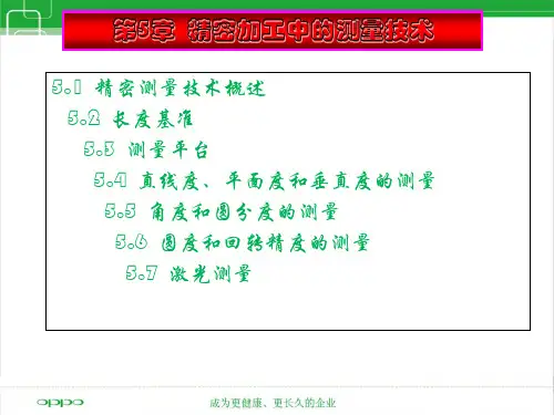 第5章 精密加工中的测量技术