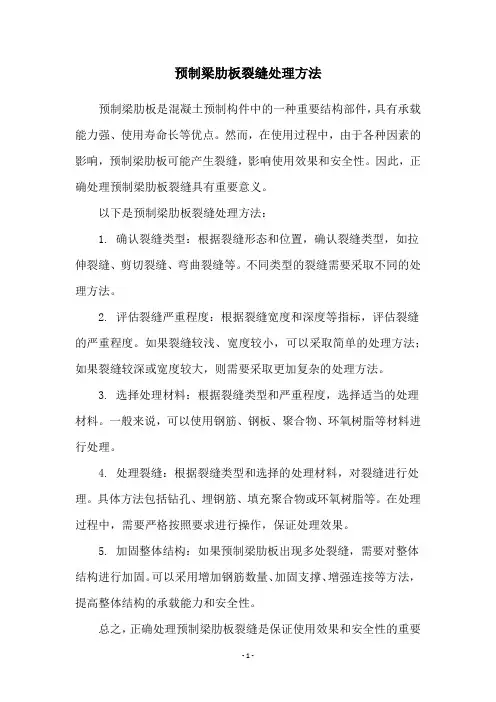 预制梁肋板裂缝处理方法